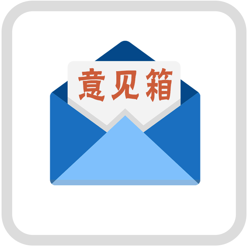 意見箱1.png